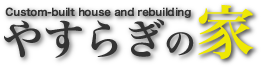 【やすらぎの家 魚野建築 新潟の注文住宅･新潟のリフォームはお任せください！】五泉,五泉市,阿賀野市,新潟市,新潟のリフォーム･新築はおまかせください。