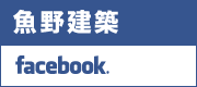 株式会社魚野建築のFacebookです。ぜひご覧ください。