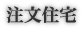 注文住宅（新築）　【新潟,新潟市,五泉市,阿賀野市 新築・リフォーム やすらぎの家 魚野建築】