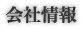 会社情報　【新潟,新潟市,五泉市,阿賀野市 新築・リフォーム やすらぎの家 魚野建築】