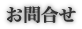 お問合せ　【新潟,新潟市,五泉市,阿賀野市 新築・リフォーム やすらぎの家 魚野建築】