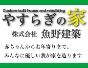 赤ちゃんからお年寄りまで、みんなに優しい我が家を作ります。　【新潟,新潟市,五泉市,阿賀野市 新築・リフォーム やすらぎの家 魚野建築】新潟市,五泉市,阿賀野市,の住まいのことならお任せください。