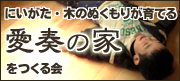 にいがた・木のぬくもりが育てる　愛奏の家 - にいがた・木のぬくもりが育てる　愛奏の家